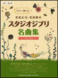楽譜　やさしく歌える若松正司・若松歓のスタジオジブリ名曲集「かぐや姫の物語」まで　同声二部合唱