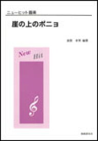 楽天市場 崖の上のポニョ 歌詞 コードの通販 楽天市場 崖の上のポニョ 歌詞 コードの通販