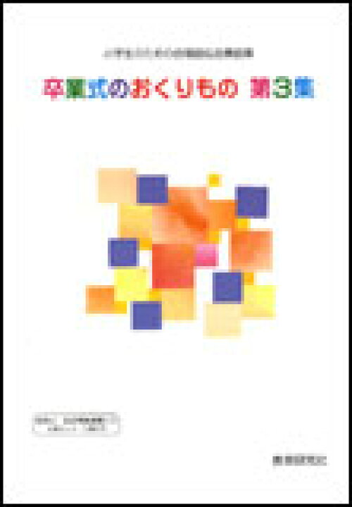 楽天市場 楽譜 卒業式のおくりもの 第3集 小学生のための合唱曲 合奏曲集 楽譜ネッツ