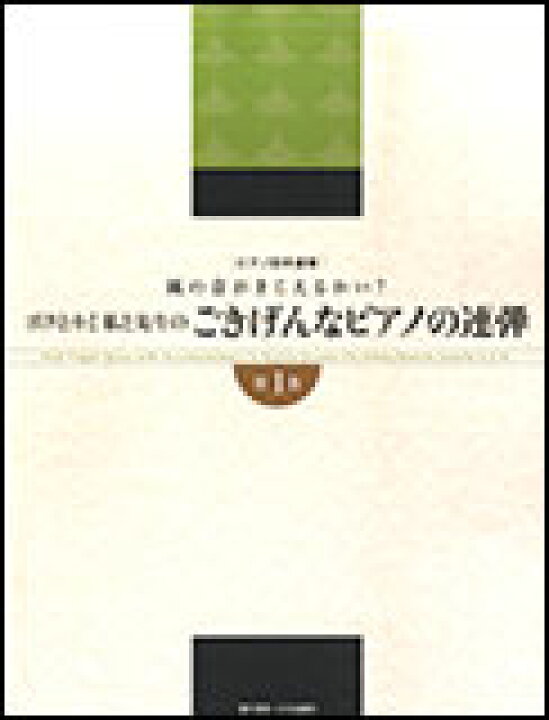 楽天市場 楽譜 ボクとキミ 私と先生の ごきげんなピアノの連弾 風の音が聞こえるかい 第1巻 ピアノ四手連弾 楽譜ネッツ