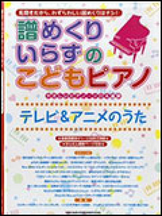 楽天市場 楽譜 譜めくりいらずのこどもピアノ テレビ アニメのうた やさしいピアノ ソロ 連弾 楽譜ネッツ 楽天市場 楽譜 譜めくりいらずのこどもピアノ テレビ アニメのうた やさしいピアノ ソロ 連弾 楽譜ネッツ