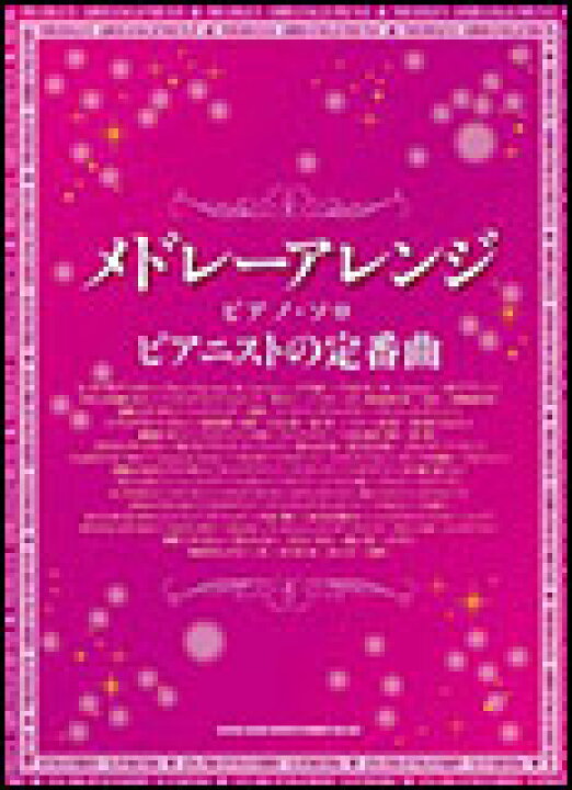 楽天市場 楽譜 メドレーアレンジ ピアノ ソロ ピアニストの定番曲 楽譜ネッツ