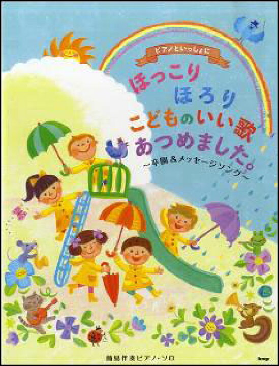 楽天市場 楽譜 ピアノといっしょに ほっこりほろり こどものいい歌あつめました 卒園 メッセージソング 簡易伴奏ピアノ ソロ 楽譜ネッツ