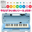 ピアニカ P-32E ブルー 鍵盤:32 音域:f〜c(中空二重ブローケース・吹き口・卓奏用パイプ付 鍵盤ハーモニカ)
