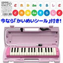 ピアニカ P-32EP ピンク 鍵盤:32 音域:f〜c'(中空二重ブローケース・吹き口・卓奏用パイプ付 鍵盤ハーモニカ)