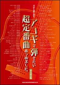 楽天市場 斉藤和義 ずっと好きだった Tab譜の通販 楽天市場 斉藤和義 ずっと好きだった Tab譜の通販