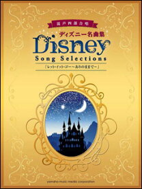 楽天市場 ディズニー 合唱 楽譜の通販 楽天市場 ディズニー 合唱 楽譜の通販
