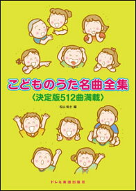 楽譜　こどものうた名曲全集(決定版512曲満載)