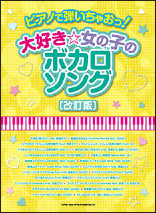 楽天市場 楽譜 ピアノで弾いちゃおっ 大好き 女の子のボカロソング 改訂版 楽譜ネッツ 楽天市場 楽譜 ピアノで弾いちゃおっ 大好き 女の子のボカロソング 改訂版 楽譜ネッツ