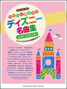 ディズニー ピアノ 楽譜 スコアの通販 価格比較 価格 Com