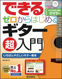 楽譜 できる ゼロからはじめるギター超入門(DVD付)(音楽書)(2761)