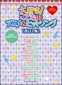 楽天市場 子供 ピアノ 楽譜 アニメの通販 楽天市場 子供 ピアノ 楽譜 アニメの通販