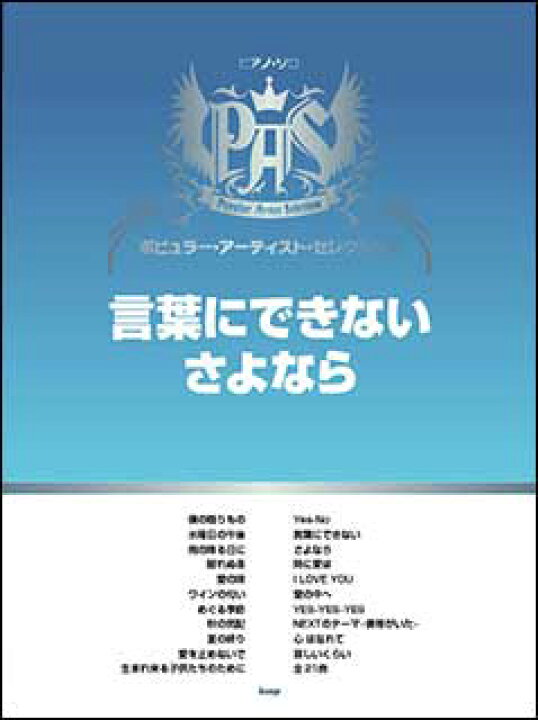 楽天市場 楽譜 ポピュラー アーティスト セレクション 言葉にできない さよなら ピアノ ソロ 楽譜ネッツ