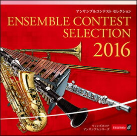 CD　アンサンブル コンテスト セレクション 2016（CD）