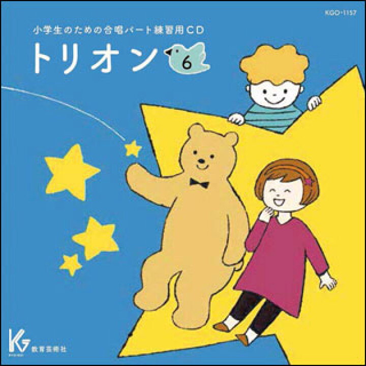 楽天市場 Cd 小学生のための合唱パート練習用 トリオン 6 楽譜ネッツ