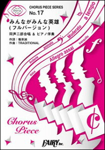 みんながみんな英雄 楽譜の人気商品 通販 価格比較 価格 Com