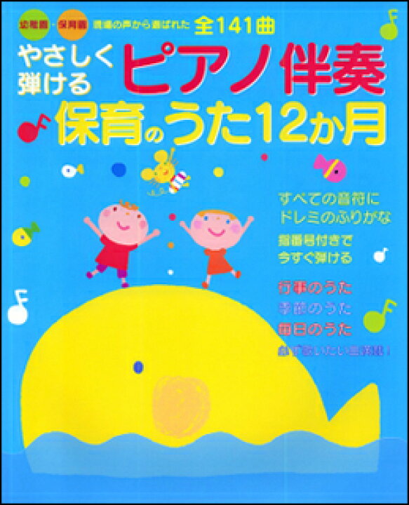 楽天市場 楽譜 やさしく弾けるピアノ伴奏 保育のうた12か月 幼稚園 保育園 現場の声から選ばれた 楽譜ネッツ 楽天市場 楽譜 やさしく弾けるピアノ伴奏 保育のうた12か月 幼稚園 保育園 現場の声から選ばれた 楽譜ネッツ