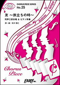 楽天市場 友 旅立ちの時 合唱 二部の通販