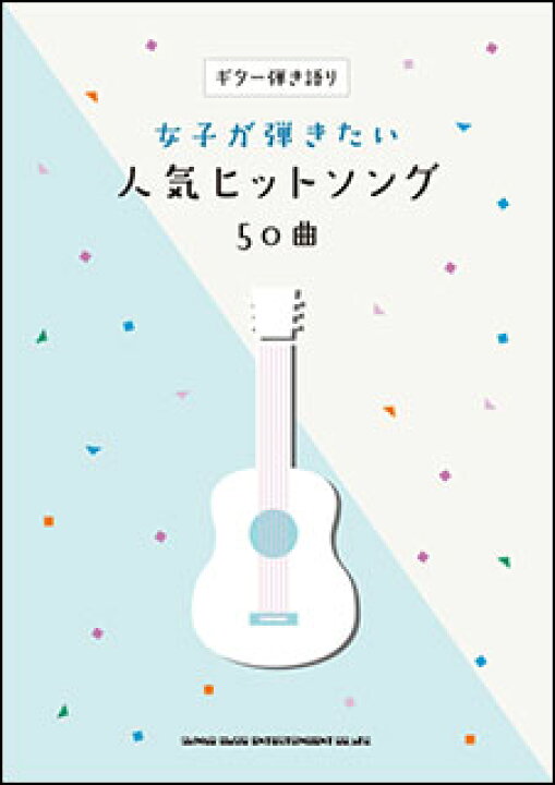 市場】楽譜 女子が弾きたい人気ヒットソング50曲(ギター弾き語り) : 楽譜ネッツ 市場】楽譜 女子が弾きたい人気ヒットソング50曲(ギター弾き語り) : 楽譜ネッツ