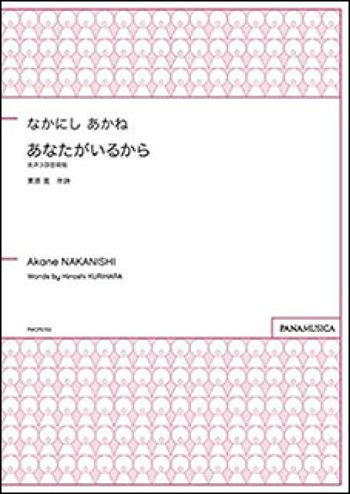 楽天市場 楽譜 なかにしあかね あなたがいるから 女声3部合唱版 楽譜ネッツ