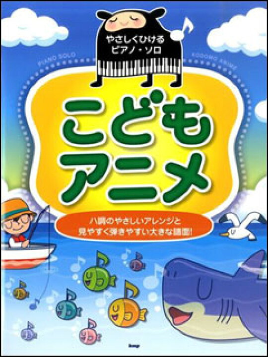 楽天市場 楽譜 こどもアニメ やさしくひけるピアノ ソロ 楽譜ネッツ 楽天市場 楽譜 こどもアニメ やさしくひけるピアノ ソロ 楽譜ネッツ