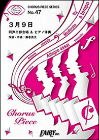 楽天市場 3月9日楽譜合唱の通販 楽天市場 3月9日楽譜合唱の通販