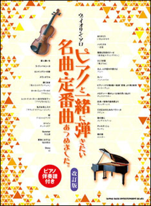 楽天市場 楽譜 ヴァイオリン ソロ ピアノと一緒に弾きたい名曲 定番曲あつめました 改訂版 ピアノ伴奏譜付 楽譜ネッツ 楽天市場 楽譜 ヴァイオリン ソロ ピアノと一緒に弾きたい名曲 定番曲あつめました 改訂版 ピアノ伴奏譜付 楽譜ネッツ