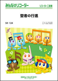 楽天市場 聖者の行進 リコーダーの通販