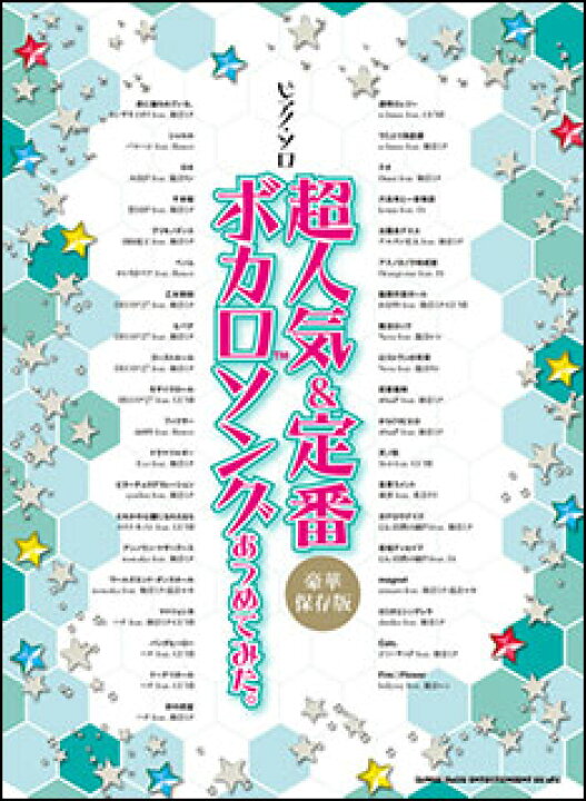 楽天市場 楽譜 超人気 定番ボカロソングあつめてみた 保存版 ピアノ ソロ 楽譜ネッツ