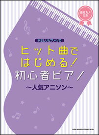 楽天市場 ピアノ 初心者 アニソン 楽譜の通販