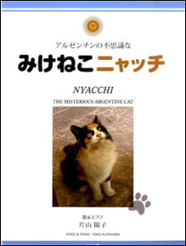 楽譜　アルゼンチンの不思議な みけねこニャッチ