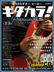 楽譜 なりきりギター・ヒーロー ギタカラ!プレミアムベスト(CD2枚付)(3462)