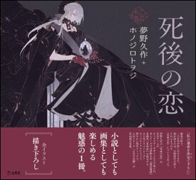 死後の恋(書籍)(3426/乙女の本棚)