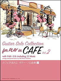 楽譜 カフェで流れる ギター・ソロ曲集 VOL.2(CD付)(15002/CDで覚える)