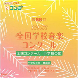 CD　第86回（2019年度）NHK全国学校音楽コンクール／小学校の部（CD2枚組）