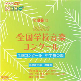 CD　第86回（2019年度）NHK全国学校音楽コンクール／中学校の部（CD2枚組）