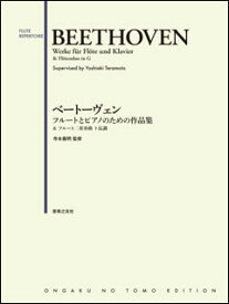 楽譜　ベートーヴェン／フルートとピアノのための作品集(付・2本のフルートのためのデュオ ト長調)