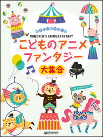 楽天市場 子供 ピアノ 楽譜 アニメの通販 楽天市場 子供 ピアノ 楽譜 アニメの通販