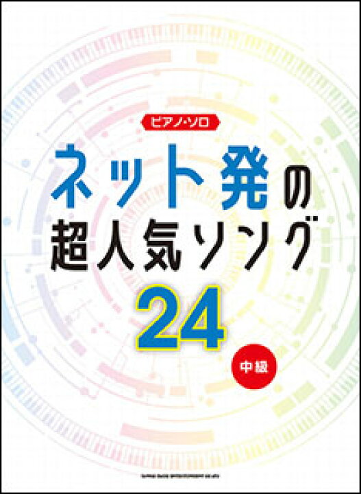 楽天市場 楽譜 ネット発の超人気ソング24 ピアノ ソロ 楽譜ネッツ 楽天市場 楽譜 ネット発の超人気ソング24 ピアノ ソロ 楽譜ネッツ