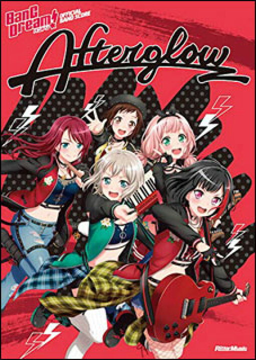 楽天市場 楽譜 Afterglow バンドリ オフィシャル バンドスコア 楽譜ネッツ