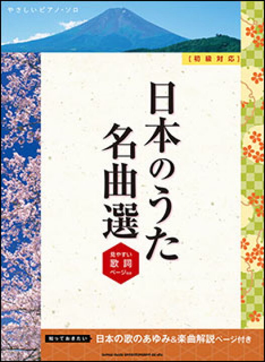 楽天市場 楽譜 日本のうた名曲選 やさしいピアノ ソロ 見やすい歌詞ページ付き 初級対応 楽譜ネッツ