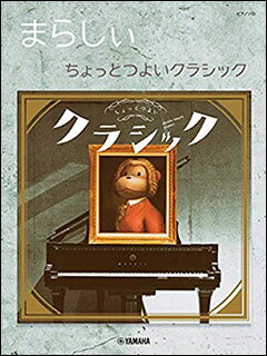 楽天市場 楽譜 まらしぃ ちょっとつよいクラシック ピアノ ソロ 上級 2月上旬発売予定 楽譜ネッツ