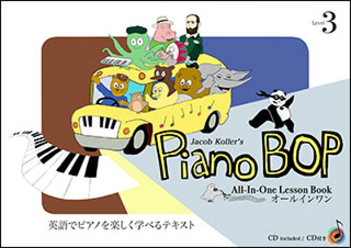 楽天市場 楽譜 Piano Bop ピアノ ボップ Level 3 Cd付 英語でピアノを楽しく学べるテキスト ジェイコブ コーラー Jacob Koller 楽譜ネッツ