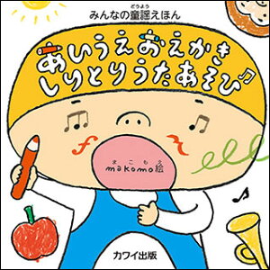 うた 絵本 楽譜 スコアの人気商品 通販 価格比較 価格 Com
