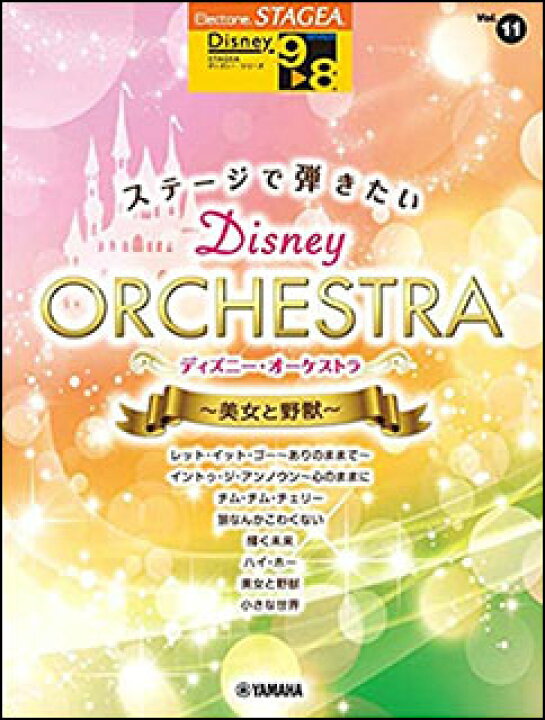 楽天市場 楽譜 9 8級 エレクトーンstagea ディズニー Vol 11 ステージで弾きたい ディズニー オーケストラ 美女と野獣 楽譜 ネッツ