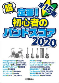 楽譜　超定番！初心者のバンドスコア 2020(初中級／（Y）)