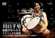 DVD　川口千里／超絶が作られるドラミングの秘密（DVD2枚組）(AND079／ジャンルを超えて音世界を旅するド…