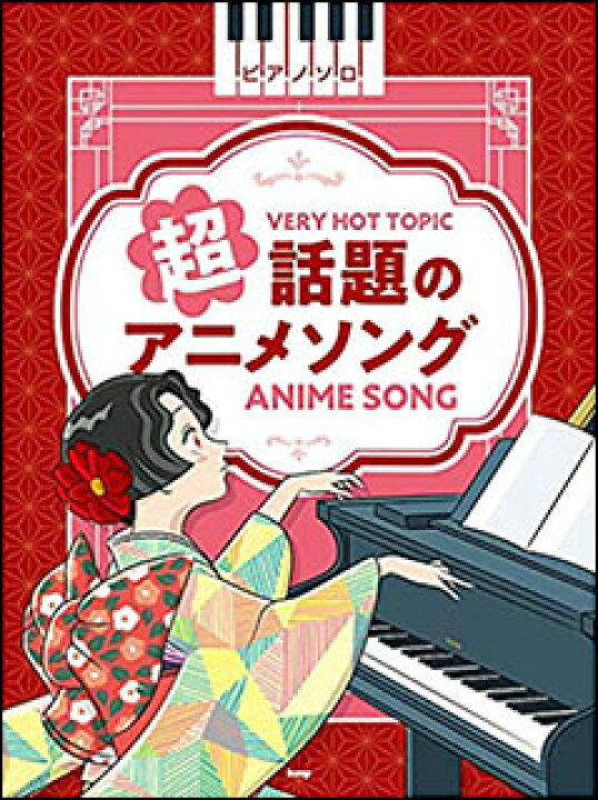 楽天市場 楽譜 超話題のアニメソング ピアノ ソロ 楽譜ネッツ