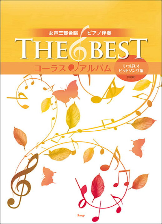 楽天市場 楽譜 The Best コーラス アルバム いっぱい ヒットソング編 3訂版 女声三部合唱 ピアノ伴奏 楽譜ネッツ