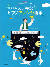 楽譜 マサさんのステキなピアノアレンジ曲集(437710/発表会にぴったり!)